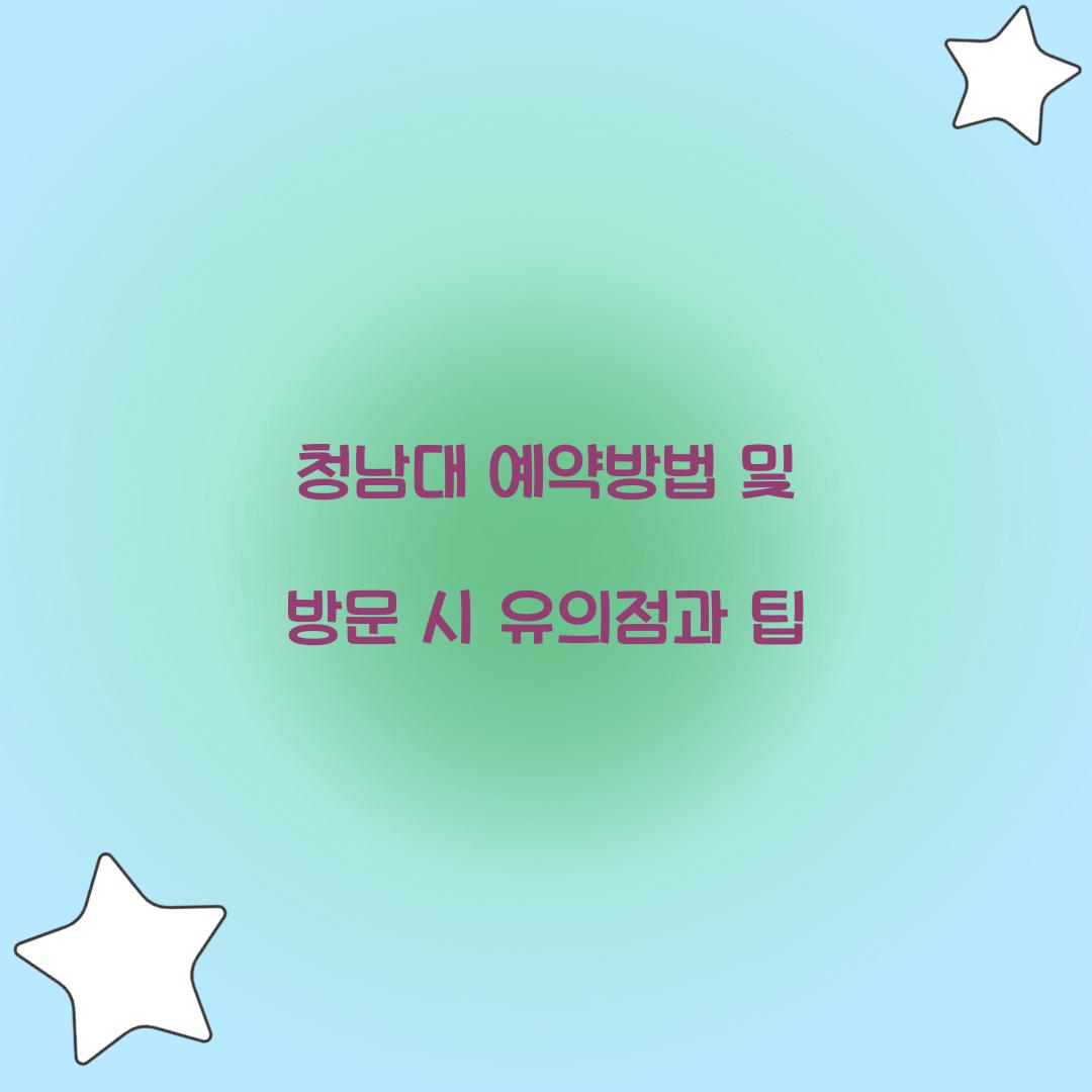 청남대 예약방법