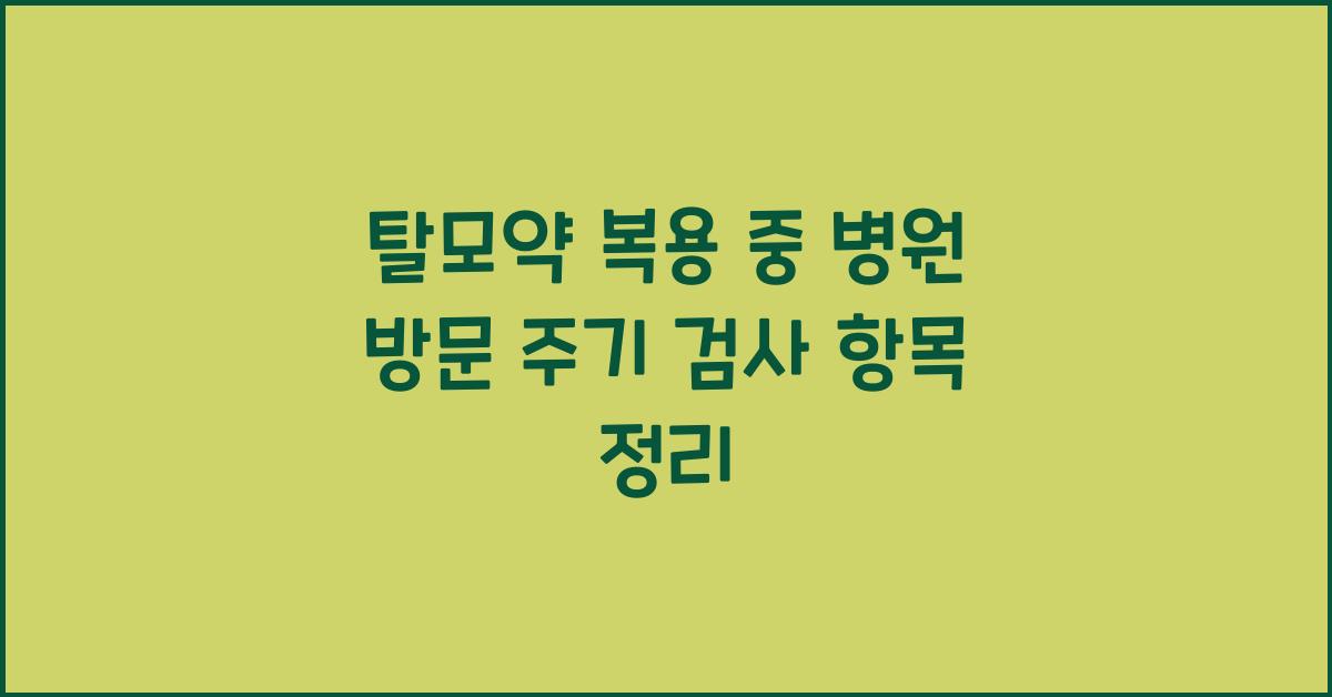 탈모약 복용 중 병원 방문 주기와 검사 항목