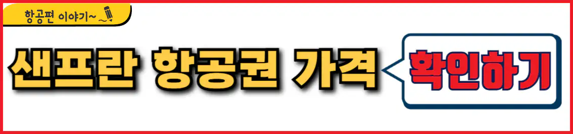 샌프란시스코 항공권 가격