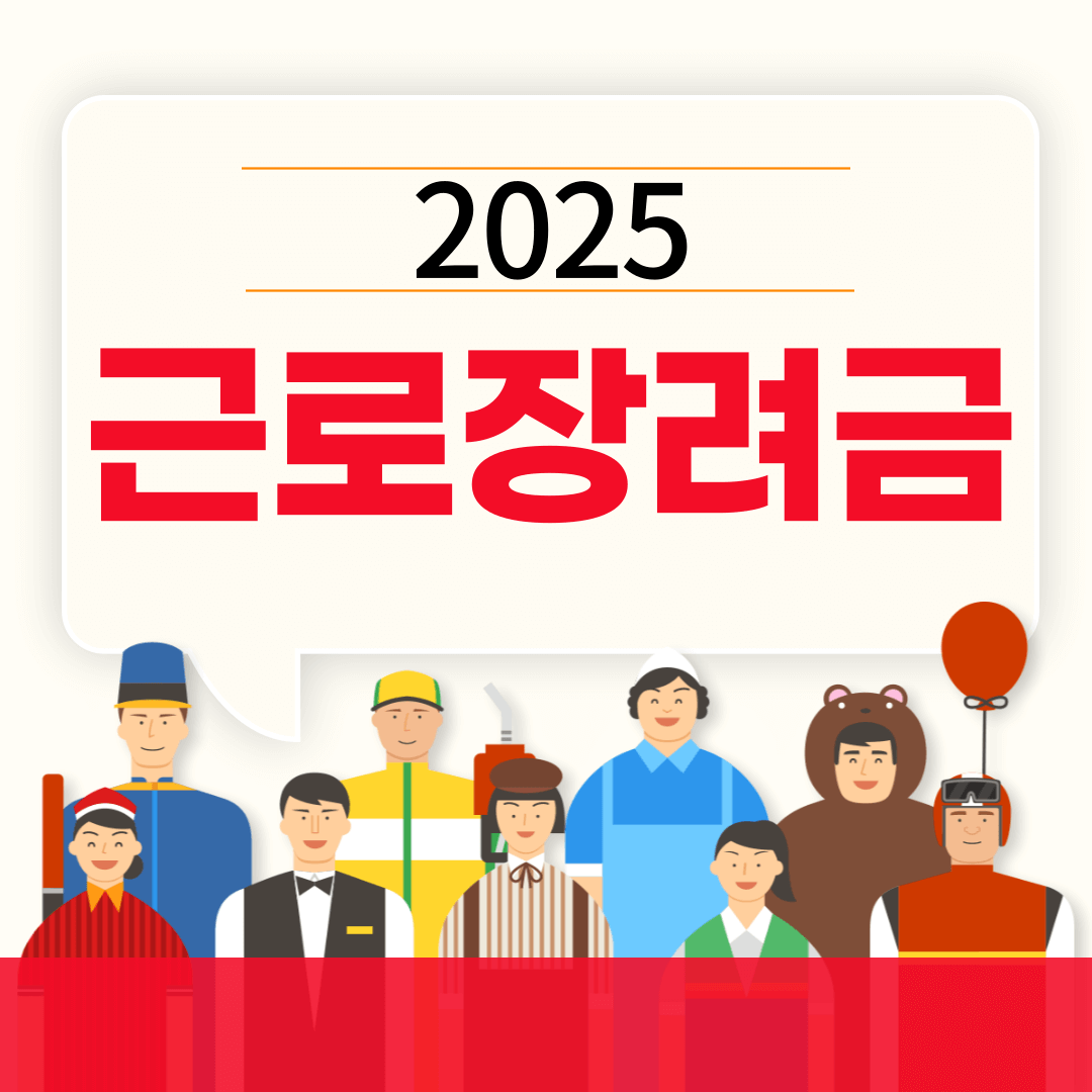 2025 근로장려금