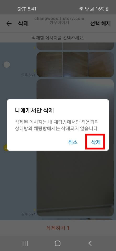 나에게서만 삭제 창에서 삭제 문구 터치