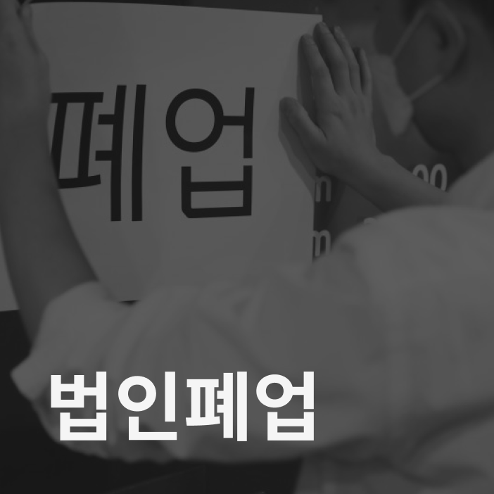 법인폐업