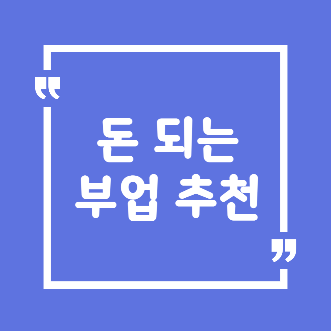 돈 되는 부업 추천