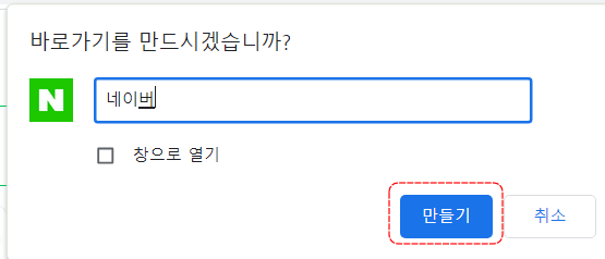 네이버 바로가기 추가 2