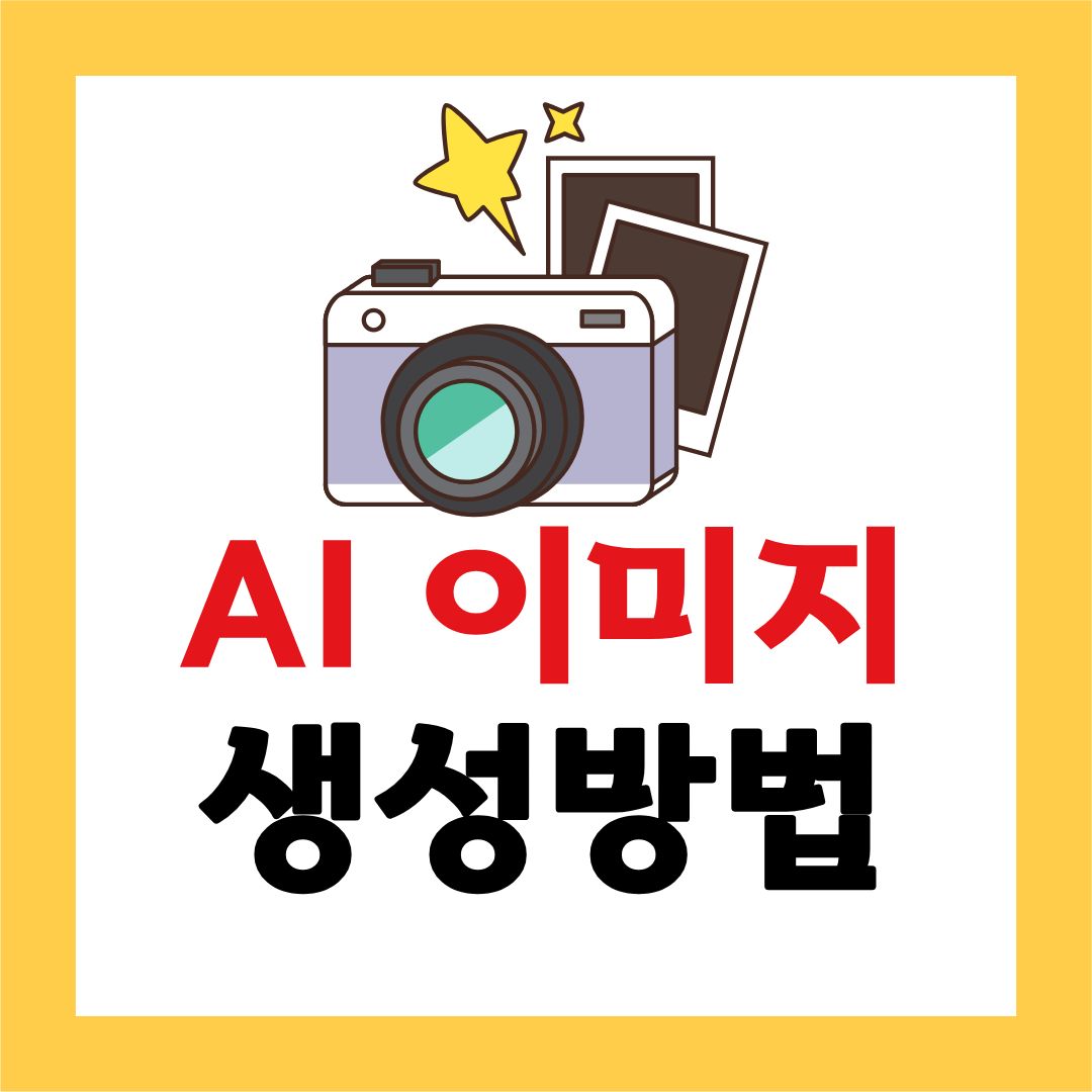 AI μ΄λ―Έμ§ μμ± λꡬ νμ©λ² μ΄μ 리, μ΄λ³΄μλ μ½κ² μμνλ λ°©λ²