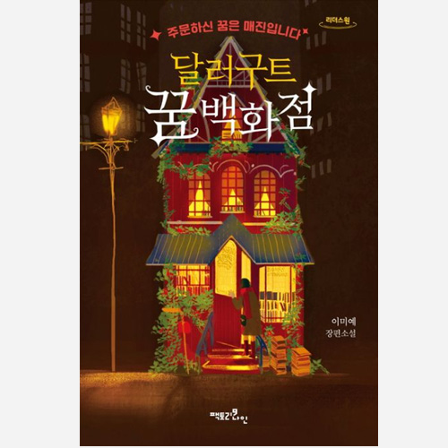 달러구트 꿈 백화점 표지