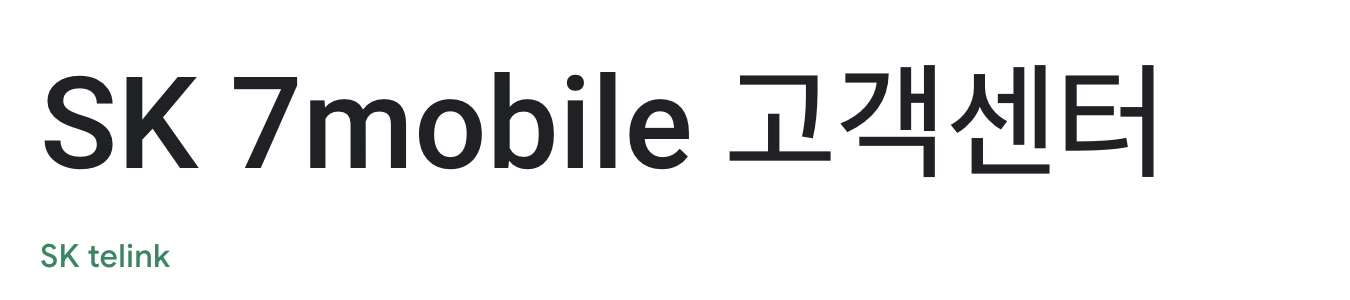 SK7 모바일 고객센터