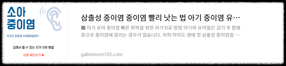삼출성 중이염 소아 중이염 중이염 빨리 낫는 방법