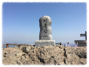 미륵산