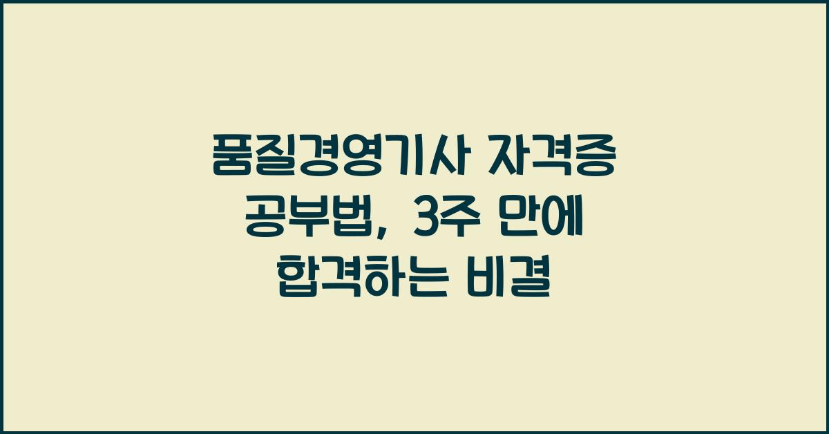 품질경영기사 자격증 공부법