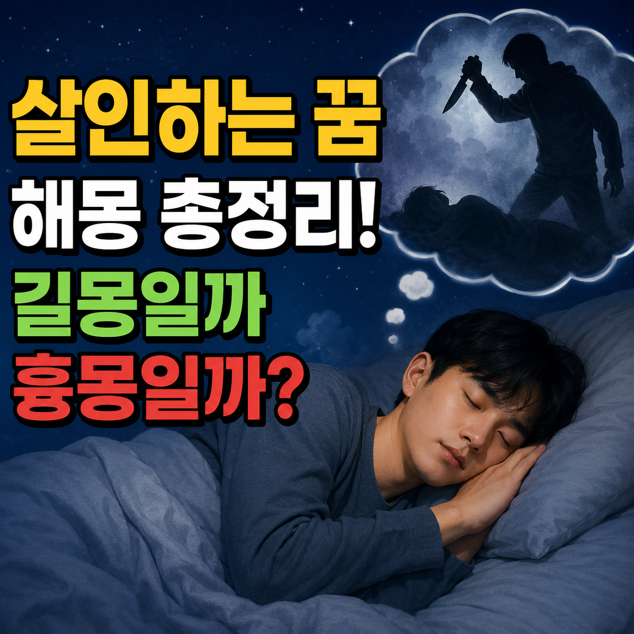 살인하는 꿈