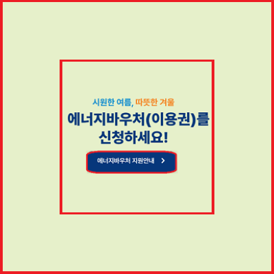 에너지바우처 신청방법 신청대상조회 국민행복카드 발급안내