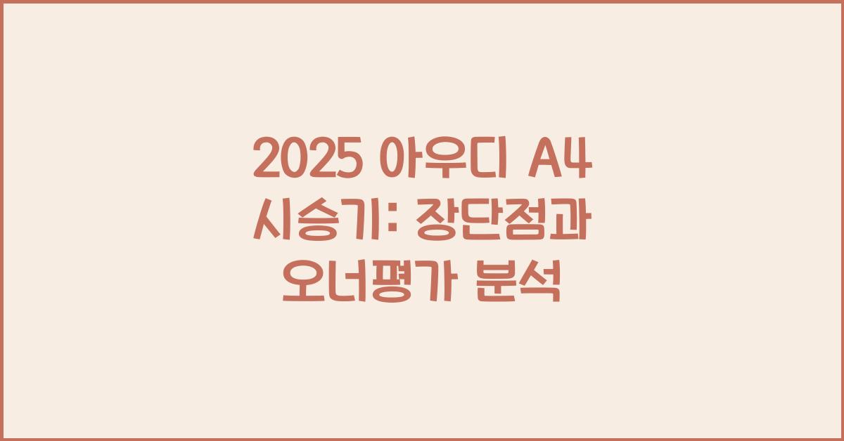 2025 아우디 A4 시승기 제원 연비 장단점 유지비 오너평가
