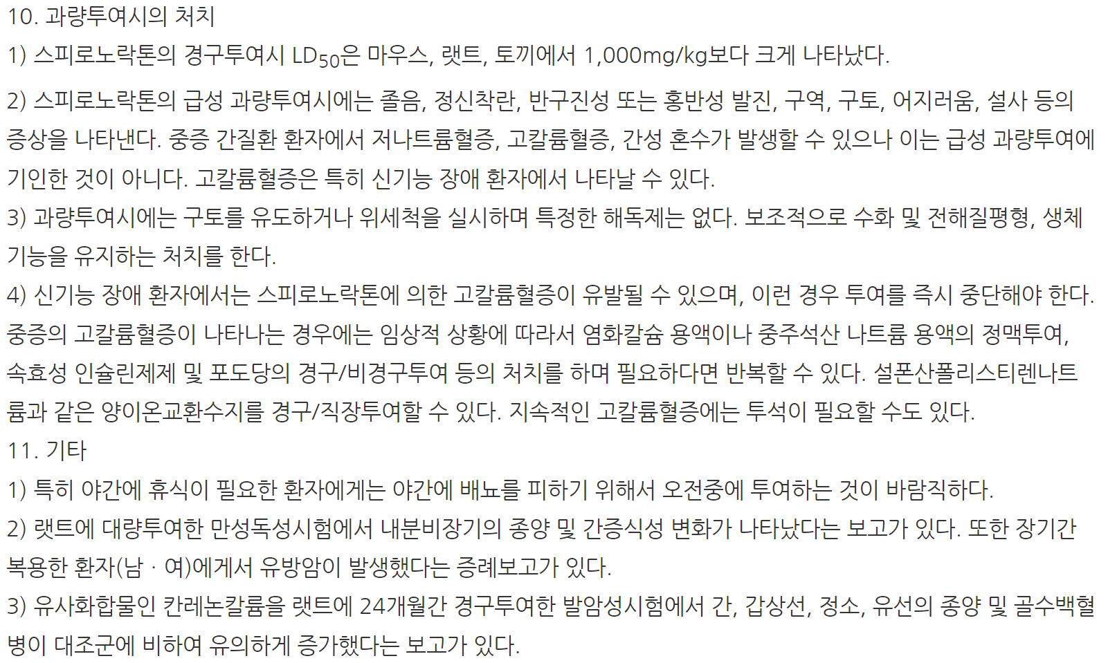 스피락톤정 주의사항
