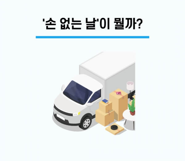 2025년 손 없는 날 알아보기