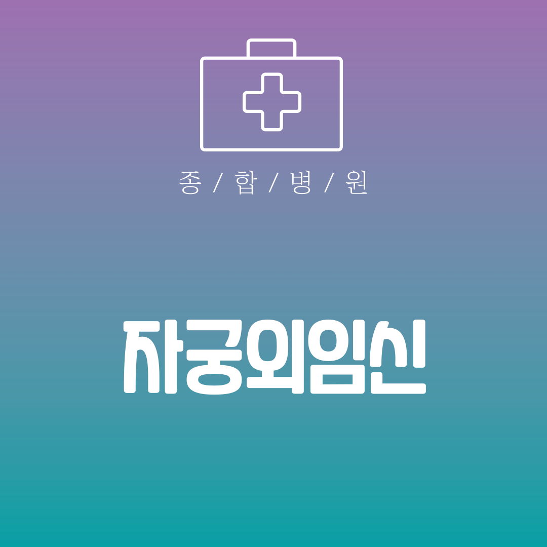 자궁외임신
