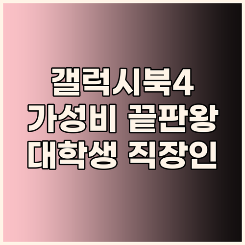 갤럭시북4 가성비 노트북 선택 이유 ..