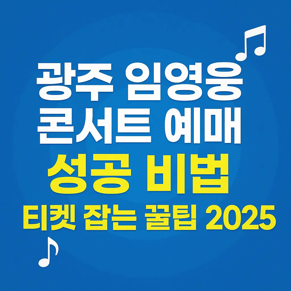 광주 임영웅 콘서트 예매 성공 비법 이미지 사진