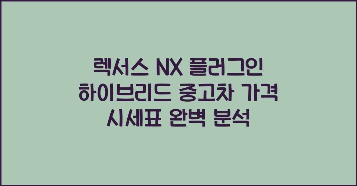 렉서스 NX 플러그인 하이브리드 중고차 가격 시세표