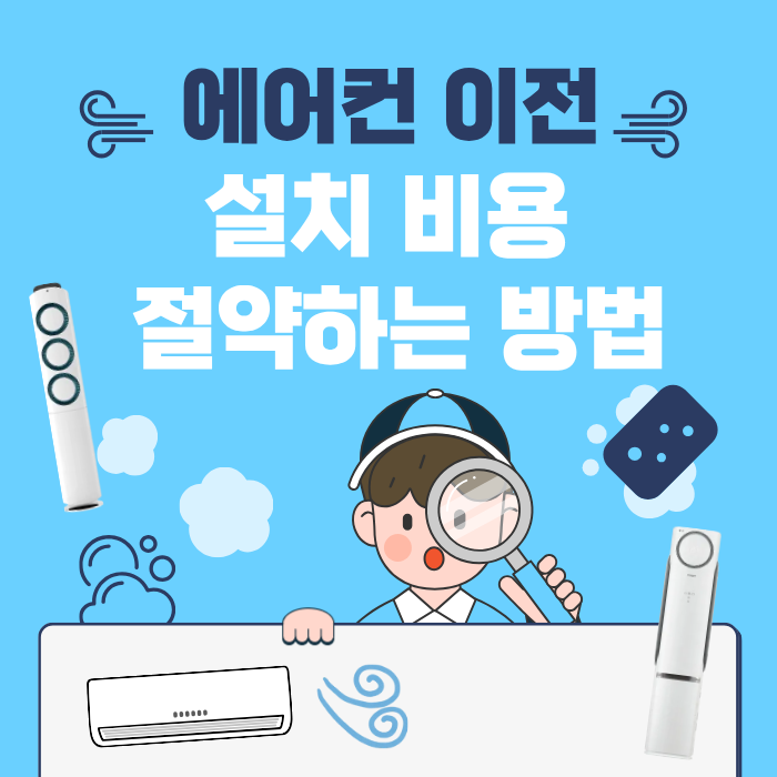 에어컨 이전 설치 비용 절약하는 방법
