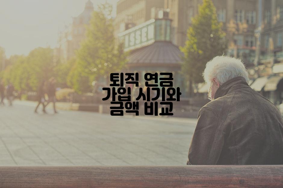 퇴직 연금 가입 시기와 금액 비교