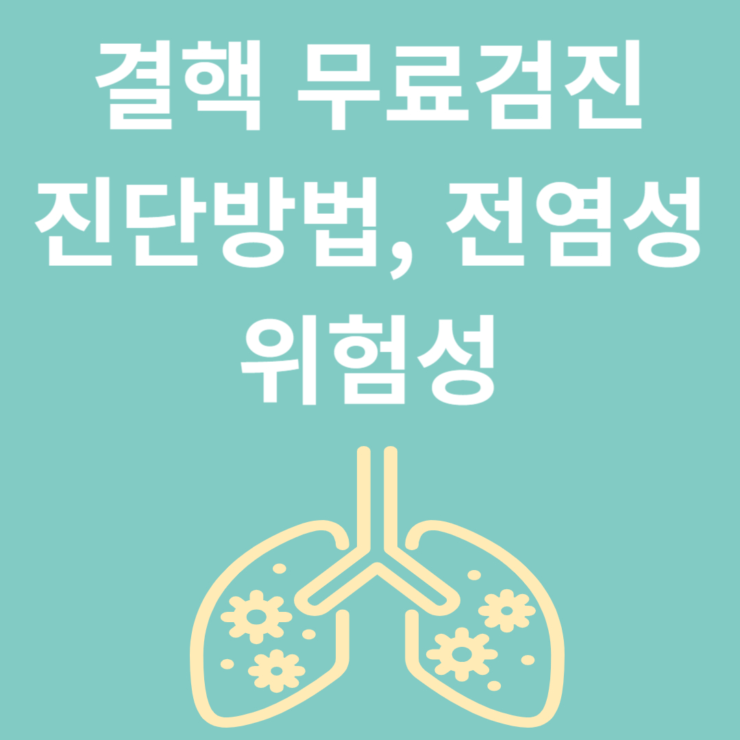 결핵 무료검진&#44; 진단방법