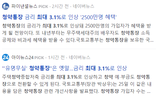 주택청약통장 금리 인상, 최대 금리 3.1% 뉴스 기사