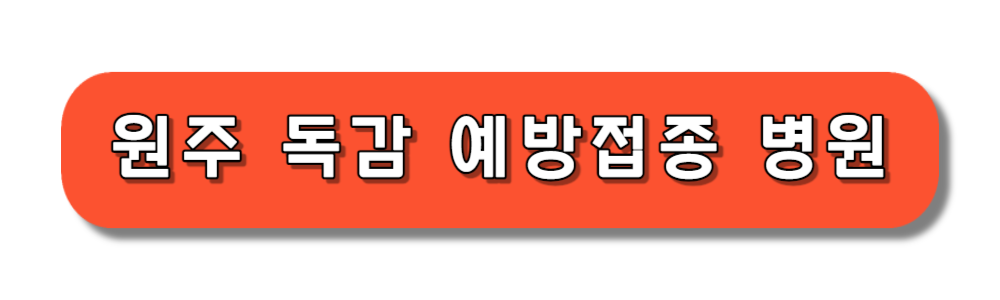 원주 독감주사 무료접종 대상자 병원 기간 보기