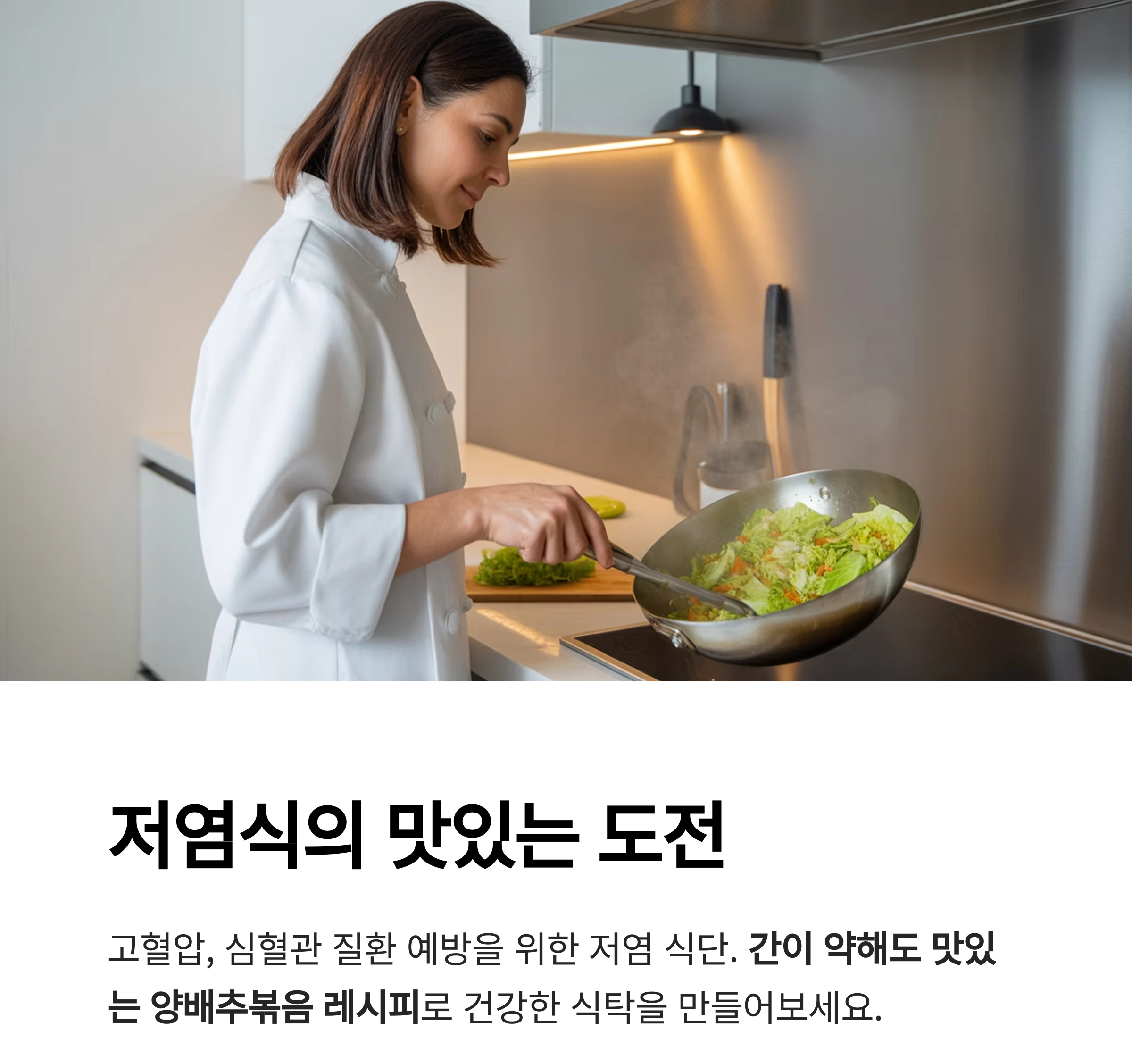 맛은 살리고 나트륨은 줄인 양배추볶음 저염식 레시피
