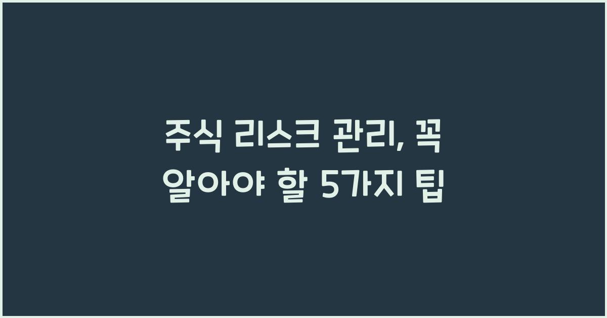 주식 리스크 관리