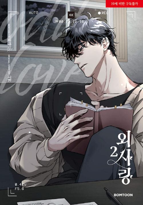 외사랑단행본2권