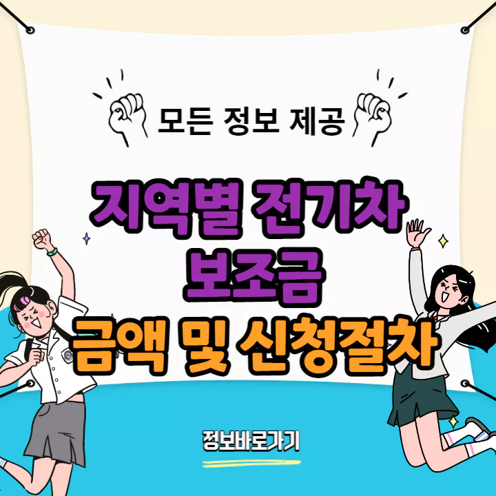 지역별-전기차-보조금-금액-신청 절차