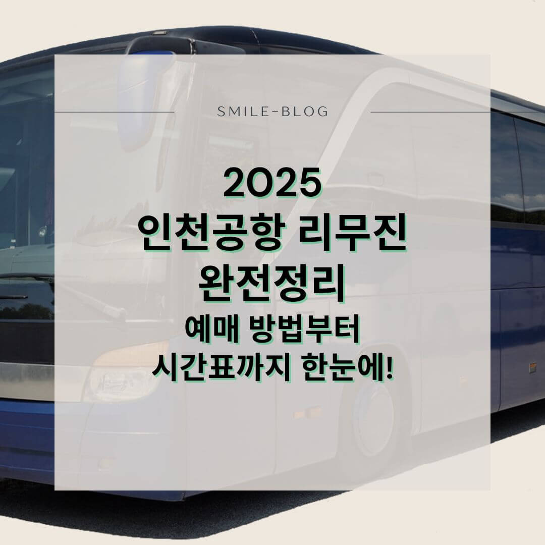 [2025 최신] 인천공항 리무진 버스 예매 방법 총정리! 시간표&middot;요금&middot;예약 팁까지
