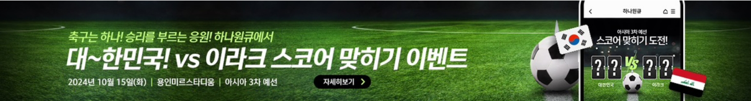 대한민국VS 이라크전 예매꿀팁!