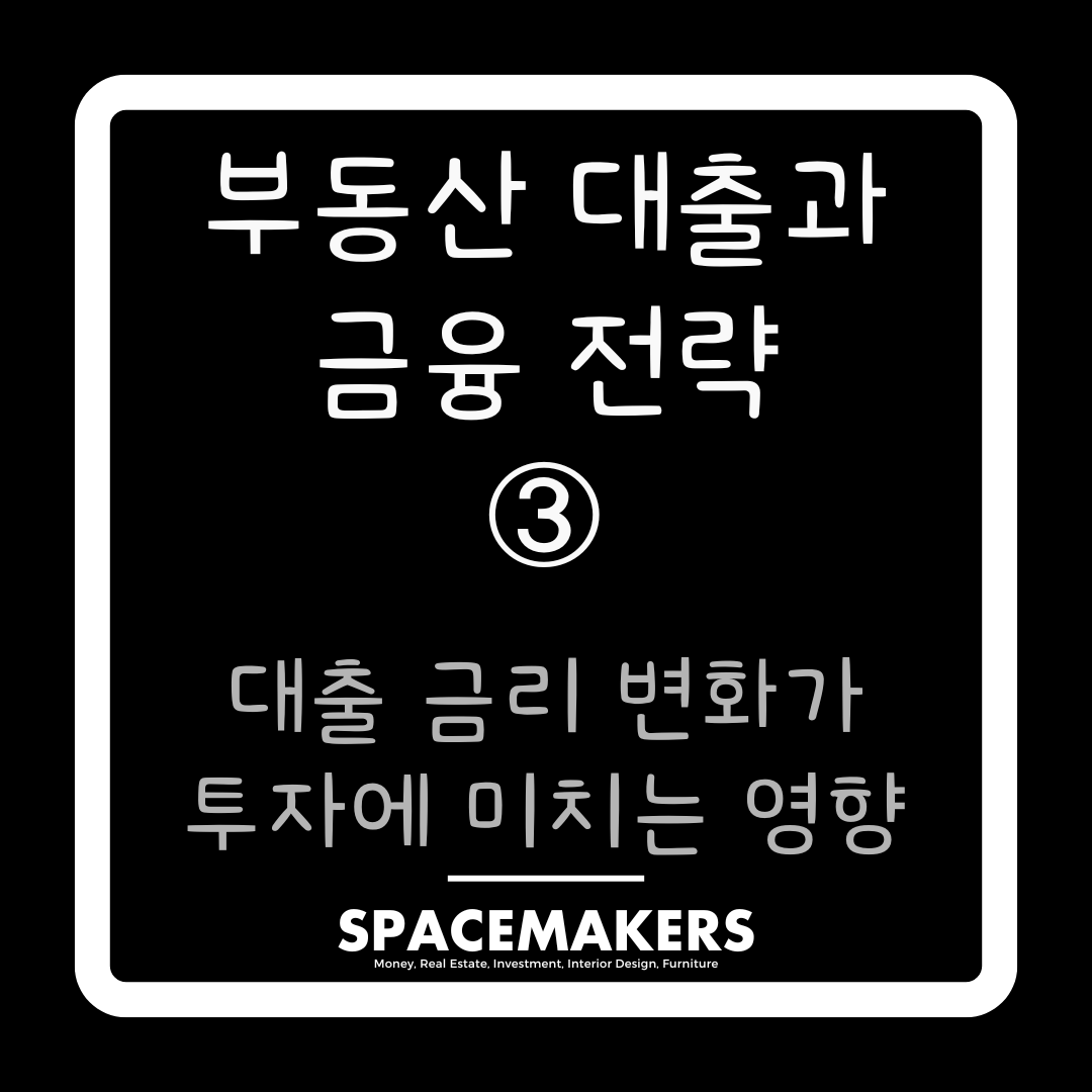 대출 금리 변화가 투자에 미치는 영향