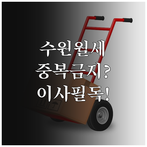 수원 청년 월세 지원 중복 수혜 여부..