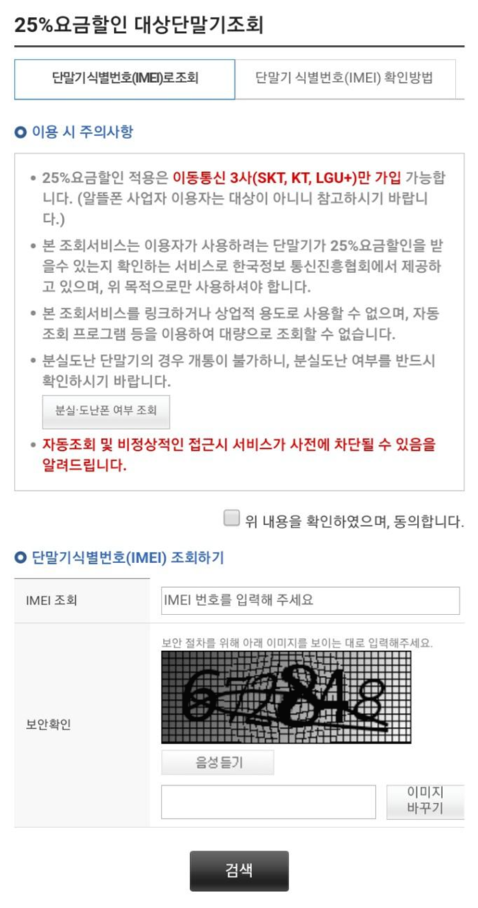 휴대폰25%할인 조회방법
