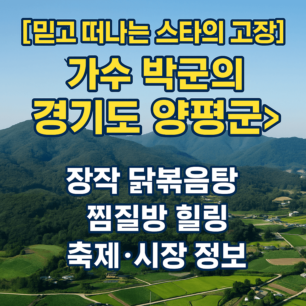 생생정보 2330회 스타의 고장 가수 박군의 경기도 양평군 맛집 양평솥뚜껑닭볶음탕과 양평메기수염축제 정보