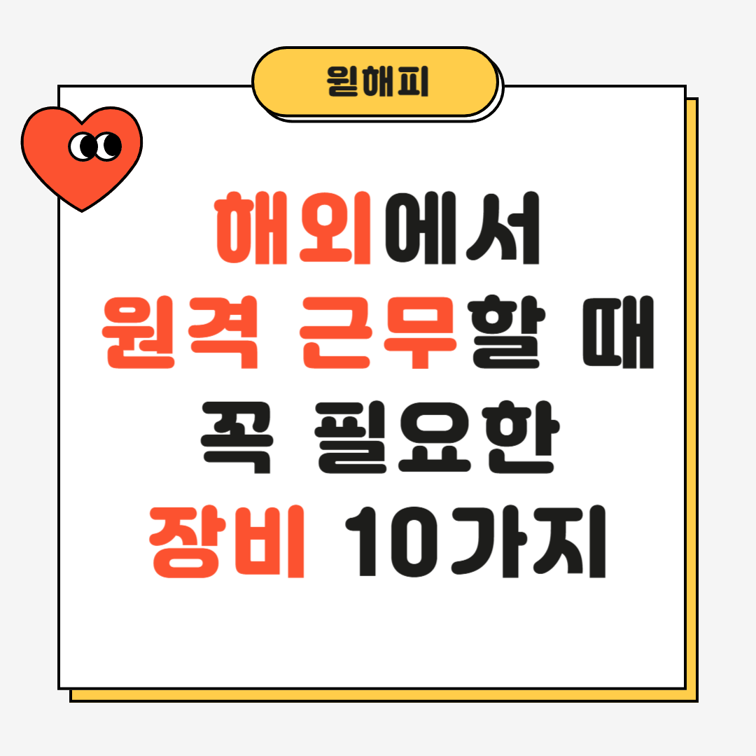 해외에서 원격 근무할 때 꼭 필요한 장비 10가지