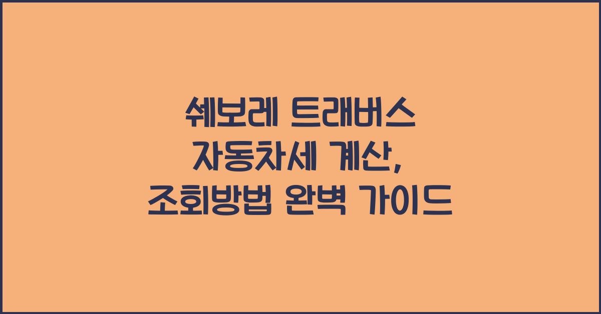 쉐보레 트래버스 자동차세 계산, 조회방법