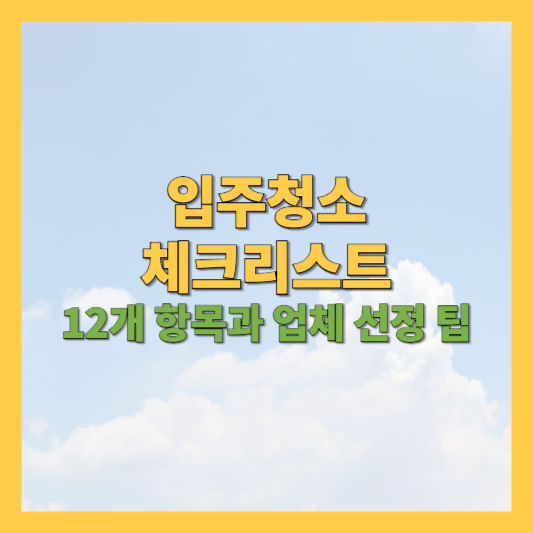 입주청소 체크리스트 썸네일