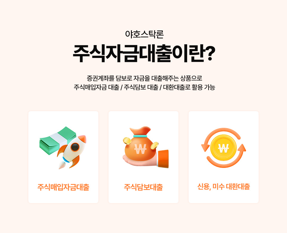 주식매입자금대출 야호스탁론, 수수료와 한도는 어떻게 다를까?