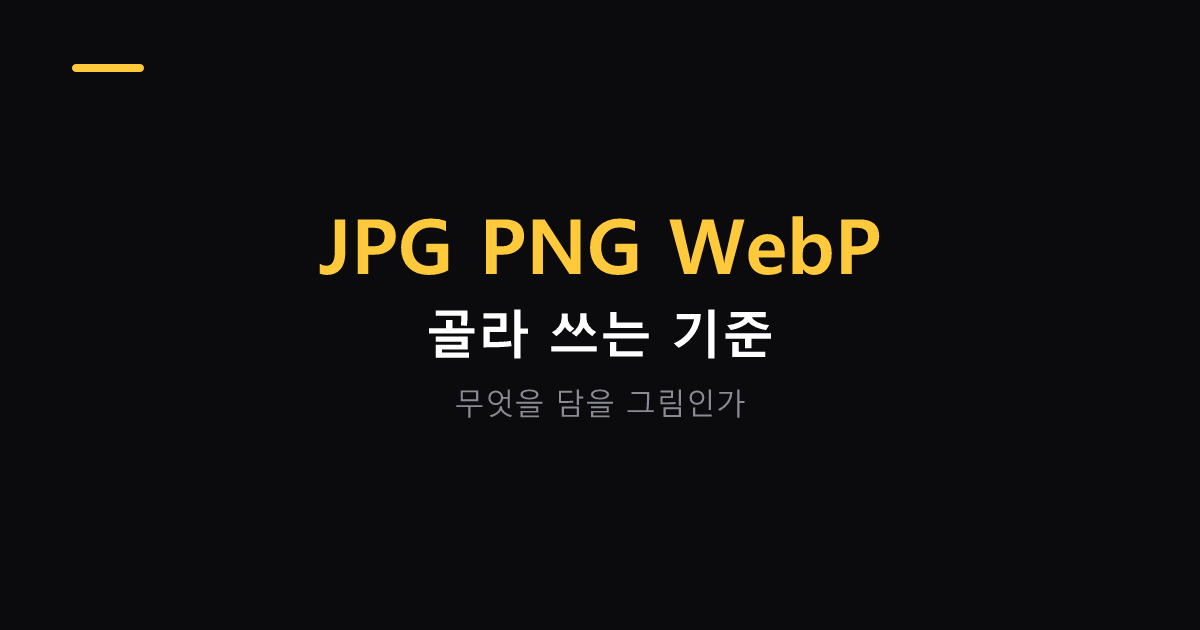 이미지 파일 형식 고르는 기준 대표 이미지