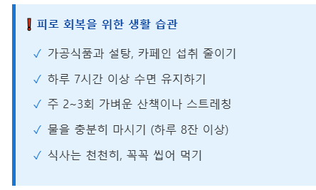 만성피로 해소를 위한 영양소와 식품 : 피로 회복을 위한 생활 습관