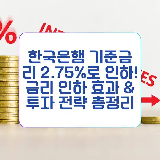 한국은행 기준금리 2.75%로 인하