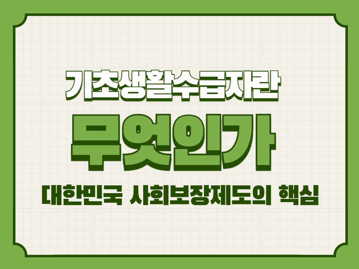 기초생활수급자란 무엇인가 &ndash; 대한민국 사회보장제도의 핵심