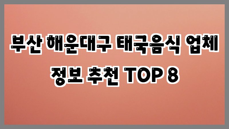 부산 해운대구 태국음식