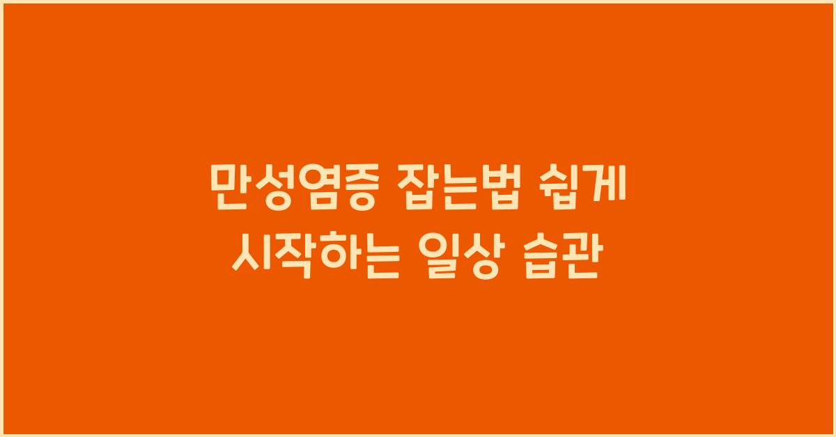 만성염증 잡는법