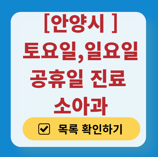 안양시 일요일 진료 소아과 추천 목록 ❘ 토요일 주말 공휴일 야간 문 여는 소아청소년과