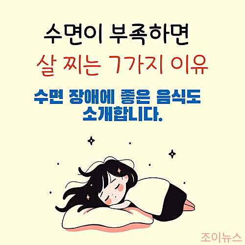 수면이 부족하면 살 찌는 7가지 이유, 수면장애에 좋은 음식